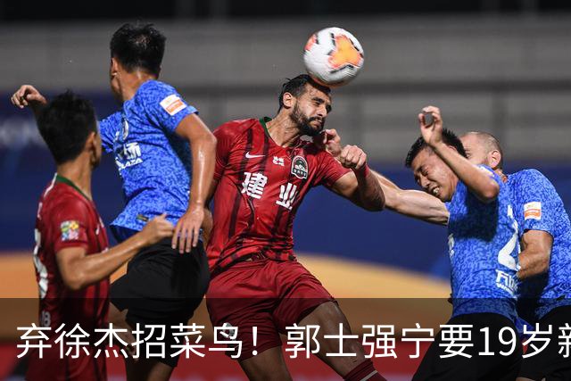 弃徐杰招菜鸟！郭士强宁要19岁新秀也不要CBA全明星票王！跟广东男篮有仇？