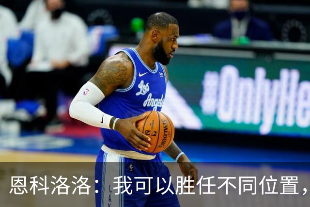 恩科洛洛：我可以胜任不同位置，但还是最喜欢踢右边锋