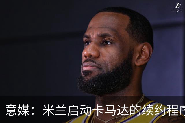 意媒：米兰启动卡马达的续约程序，计划大幅提高他的年薪