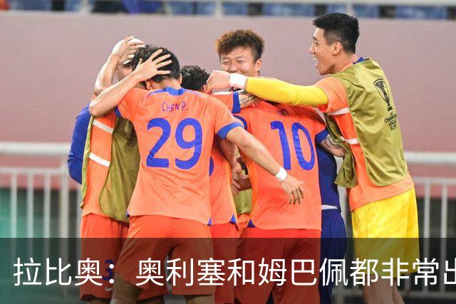 拉比奥：奥利塞和姆巴佩都非常出色 球场更像是非常坚硬的地面