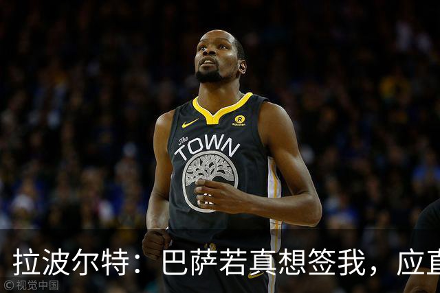 拉波尔特：巴萨若真想签我，应直接和毕包谈而非通过其他渠道