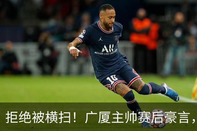 拒绝被横扫！广厦主帅赛后豪言，逆袭总决赛的决心与信念