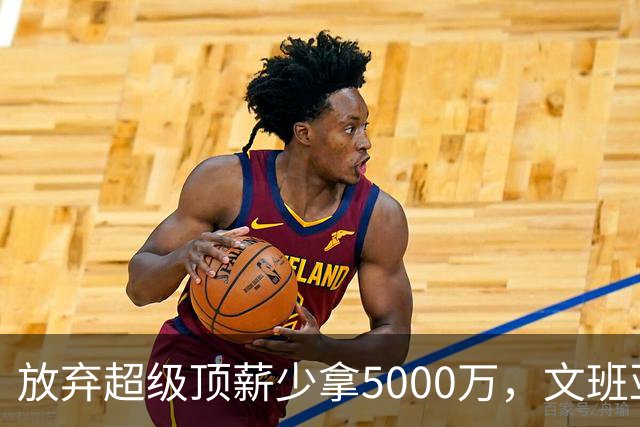 放弃超级顶薪少拿5000万，文班亚马：不想让钱毁掉马刺潜力