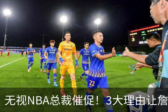无视NBA总裁催促！3大理由让詹姆斯底气十足，热火或是最后赢家