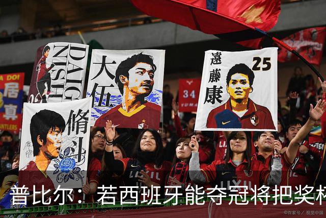 普比尔：若西班牙能夺冠将把奖杯纹在身上 葡萄牙不好对付