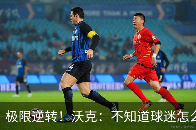 极限逆转！沃克：不知道球迷怎么熬住的，上场踢都比看球舒坦多了