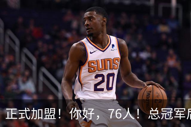 正式加盟！你好，76人！总冠军后卫联手詹姆斯