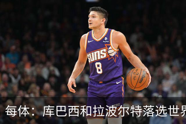 每体：库巴西和拉波尔特落选世界杯最佳阵候选令人惊讶