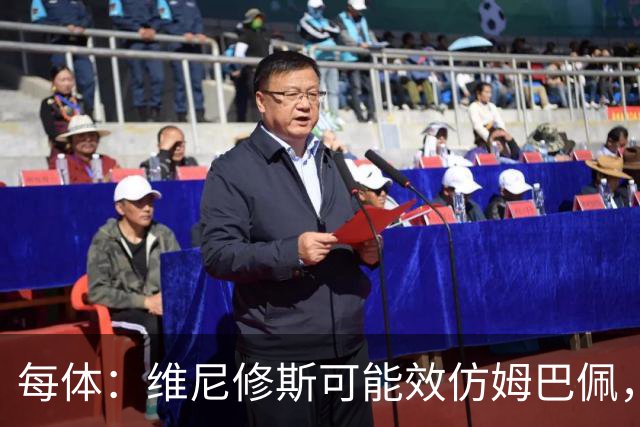 每体：维尼修斯可能效仿姆巴佩，寻找能提供丰厚签字费的下家
