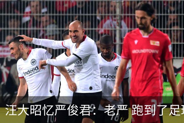 汪大昭忆严俊君：老严 跑到了足球前面