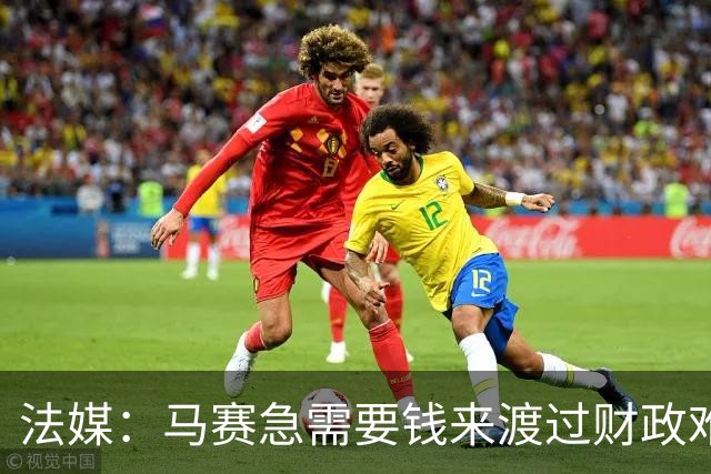 法媒：马赛急需要钱来渡过财政难关，霍伊别尔拒绝纽卡让老板愤怒