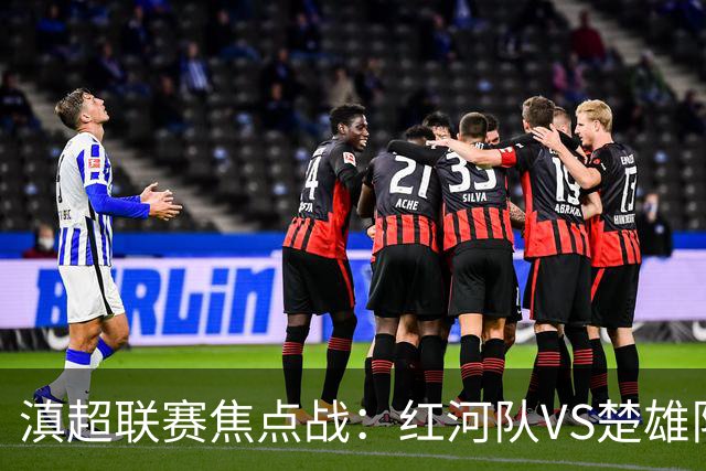 滇超联赛焦点战：红河队VS楚雄队赛前发布会亮点全解析