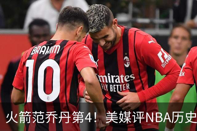 火箭范乔丹第4！美媒评NBA历史10大落选秀：林书豪第10，大本居首