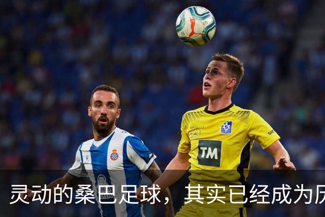 灵动的桑巴足球，其实已经成为历史了！