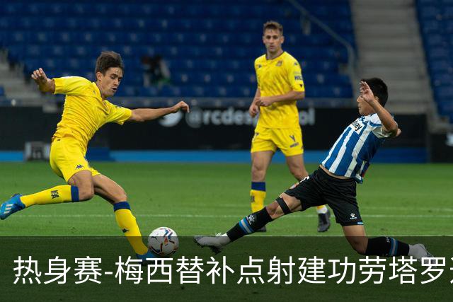 热身赛-梅西替补点射建功劳塔罗造点 阿根廷3-0冰岛