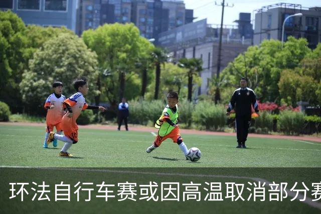 环法自行车赛或因高温取消部分赛段