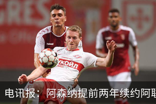 电讯报：阿森纳提前两年续约阿联酋航空，新合同金额大幅提升