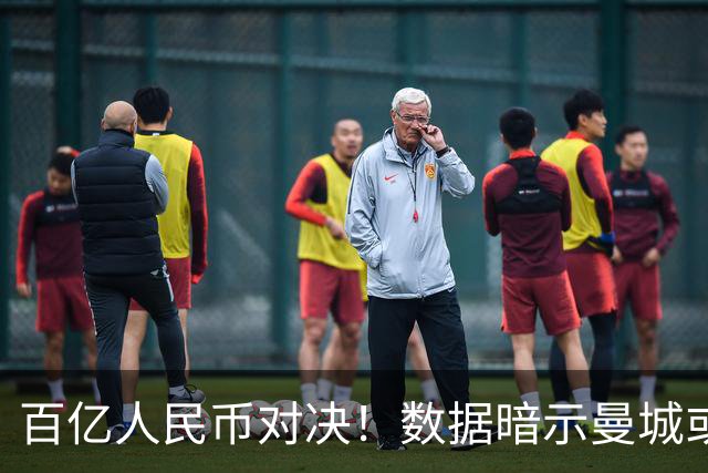 百亿人民币对决！数据暗示曼城或2-1复仇巴黎