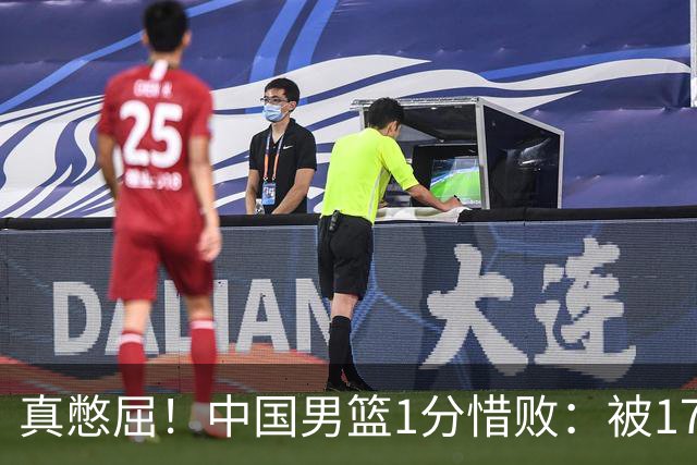 真憋屈！中国男篮1分惜败：被17分大逆转、补篮绝杀，白忙活一场
