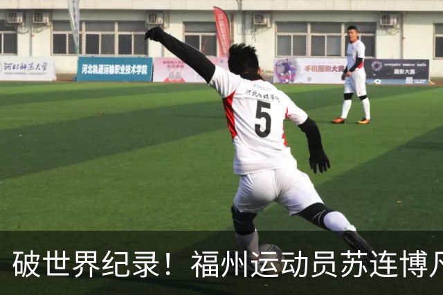 破世界纪录！福州运动员苏连博凡圆梦世界杯
