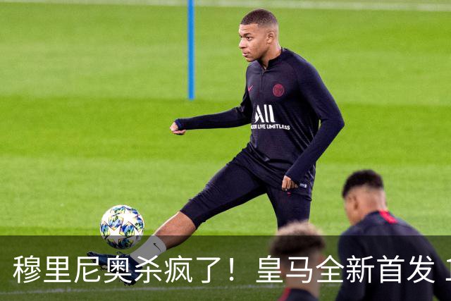 穆里尼奥杀疯了！皇马全新首发 11 人，全欧无解豪华阵