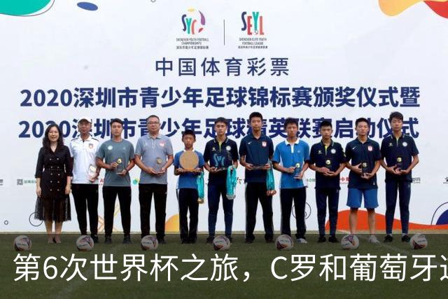 第6次世界杯之旅，C罗和葡萄牙这次会有好运吗？