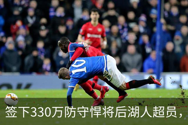 签下330万防守悍将后湖人超员，他被认为将最先被裁，但三组数据可能让湖人犹豫
