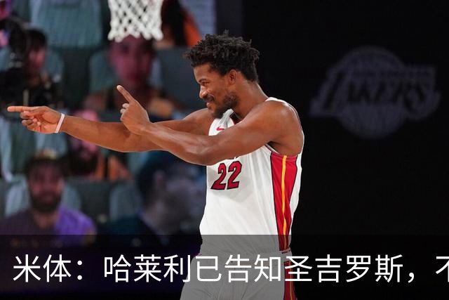 米体：哈莱利已告知圣吉罗斯，不参加任何可能危及转会国米的比赛