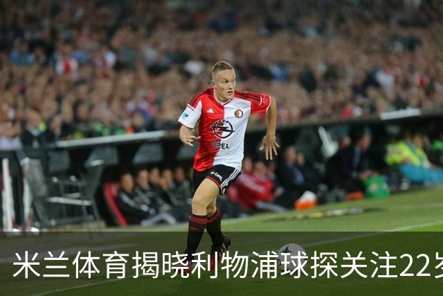 米兰体育揭晓利物浦球探关注22岁乌兹别克国脚费祖拉耶夫
