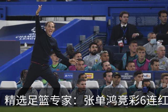 精选足篮专家：张单鸿竞彩6连红出击精选串关！