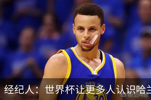 经纪人：世界杯让更多人认识哈兰德，赞助商也改变了看法