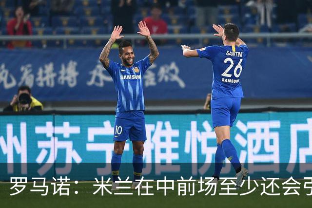 罗马诺：米兰在中前场至少还会引进1名球员，处理莱奥离队成关键