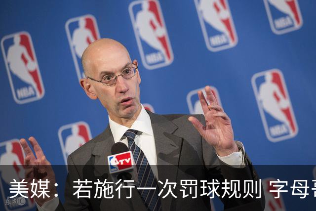美媒：若施行一次罚球规则 字母哥获益最大 哈登&东契奇则将受损