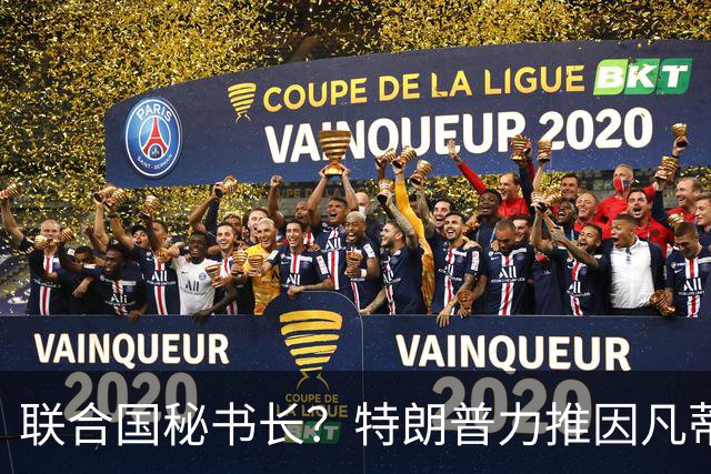 联合国秘书长？特朗普力推因凡蒂诺无用 中俄法英有一票否决权