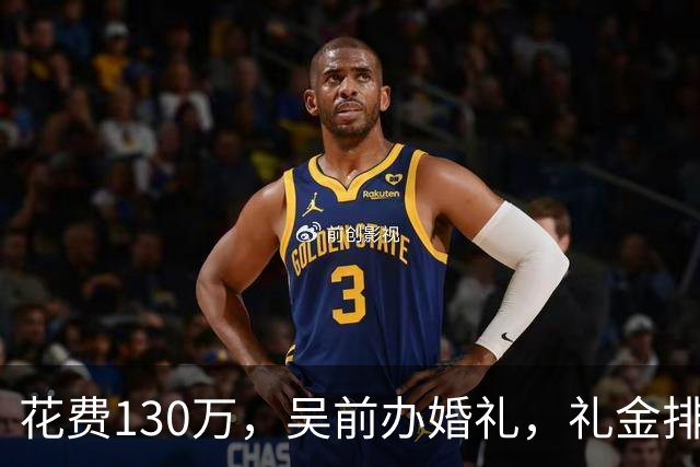 花费130万，吴前办婚礼，礼金排名曝光，郭艾伦200元，杜锋第3，第1不意外