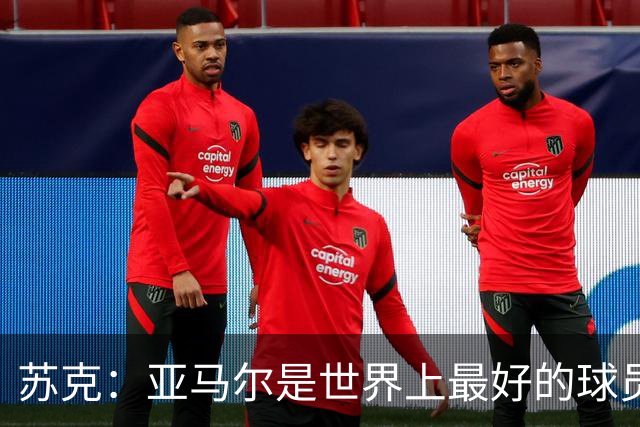 苏克：亚马尔是世界上最好的球员之一 未来莫德里奇一定回到皇马