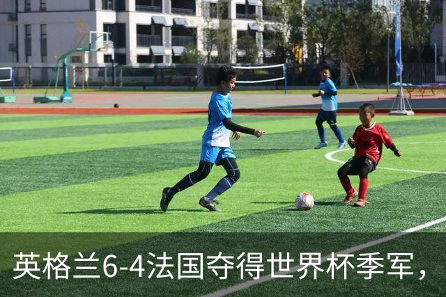 英格兰6-4法国夺得世界杯季军，季军战单场轰入10球，为何变成进球大战？这场“进球盛宴”对两队意味着什么？