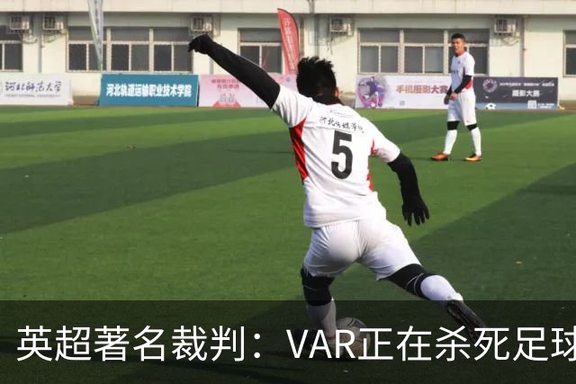 英超著名裁判：VAR正在杀死足球合理冲撞，埃及的进球不该被吹掉