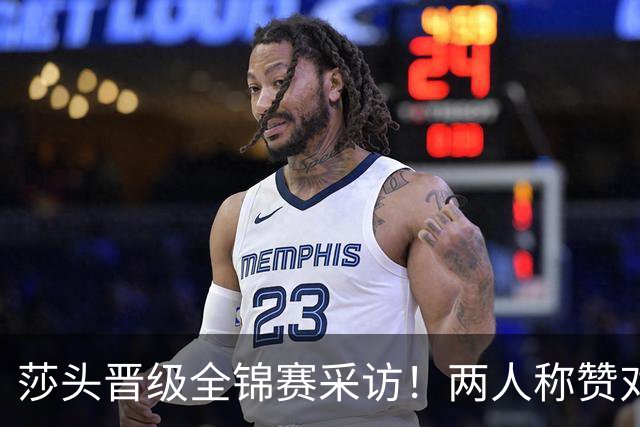 莎头晋级全锦赛采访！两人称赞对手，谈第二局逆转，展望半决赛！
