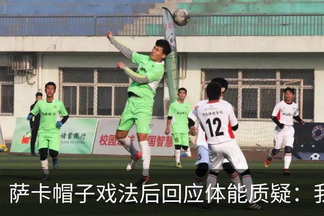 萨卡帽子戏法后回应体能质疑：我很健康，但英阿半决赛已成遗憾