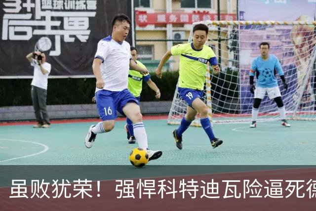 虽败犹荣！强悍科特迪瓦险逼死德国 首进淘汰赛不是梦