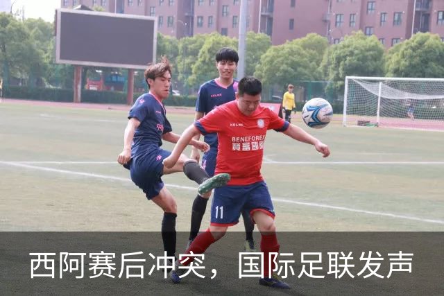 西阿赛后冲突，国际足联发声