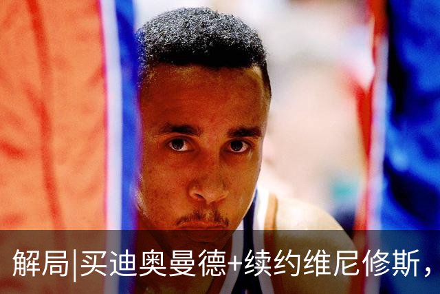 解局|买迪奥曼德+续约维尼修斯，穆里尼奥要带皇马反击