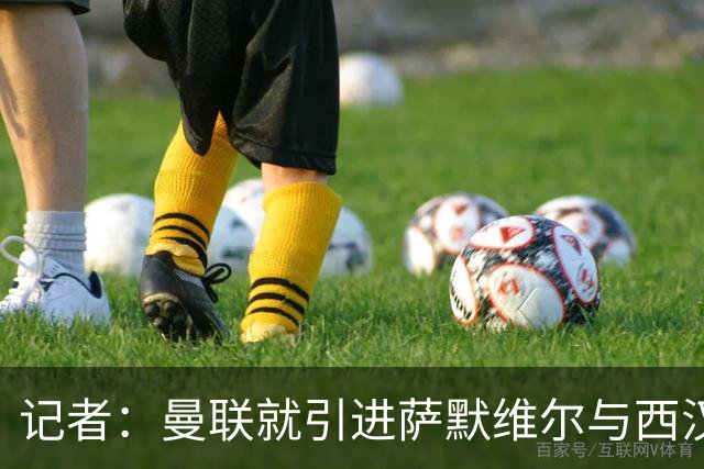 记者：曼联就引进萨默维尔与西汉姆谈判，双方已经直接接触
