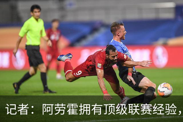 记者：阿劳霍拥有顶级联赛经验，可以给雅凯、莱奥尼充足适应时间