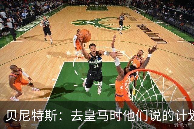 贝尼特斯：去皇马时他们说的计划和实际很不同；和穆帅没什么交情