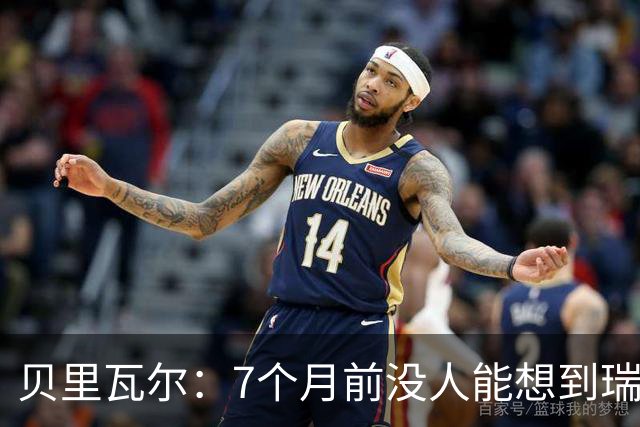 贝里瓦尔：7个月前没人能想到瑞典能来到这里，为全队感到自豪