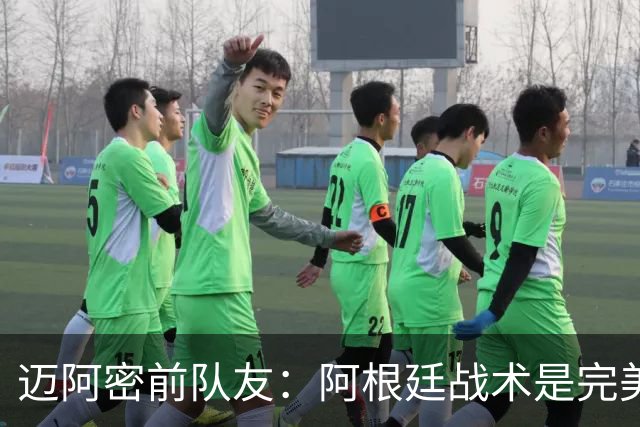 迈阿密前队友：阿根廷战术是完美为梅西设计的，C罗则不是这样