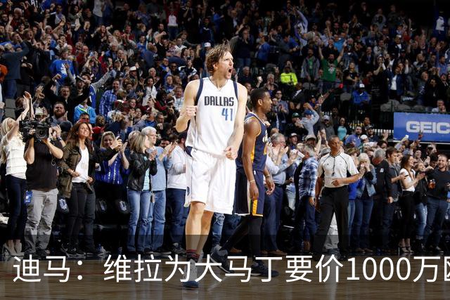迪马：维拉为大马丁要价1000万欧＋奖金，尤文可能转而追求梅雷特