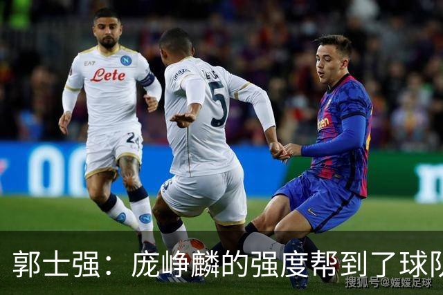 郭士强：庞峥麟的强度帮到了球队 杨瀚森的进步对我们非常重要
